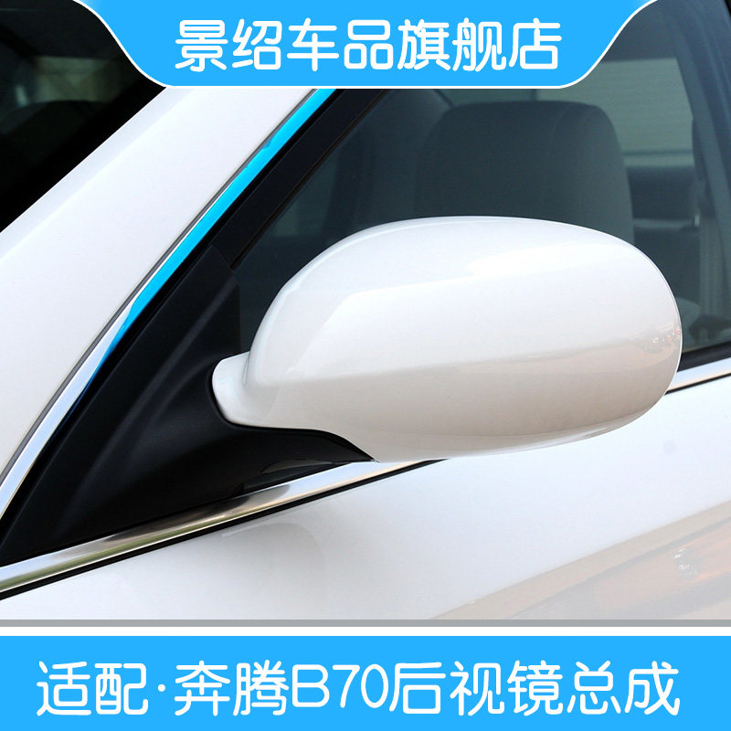 适用老款奔腾B70 06-11款倒车镜总成 车外后视镜总成 蓝光防炫目