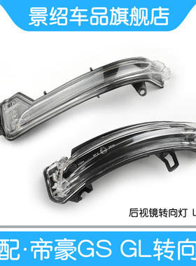 适用吉利帝豪GS后视镜转向灯GSe倒车镜反光镜GL后视镜总成转向灯