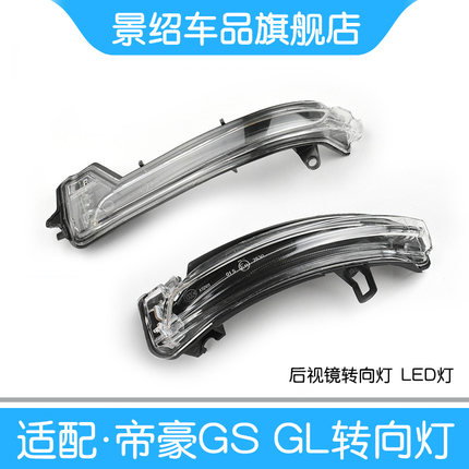 适用吉利帝豪GS后视镜转向灯GSe倒车镜反光镜GL后视镜总成转向灯