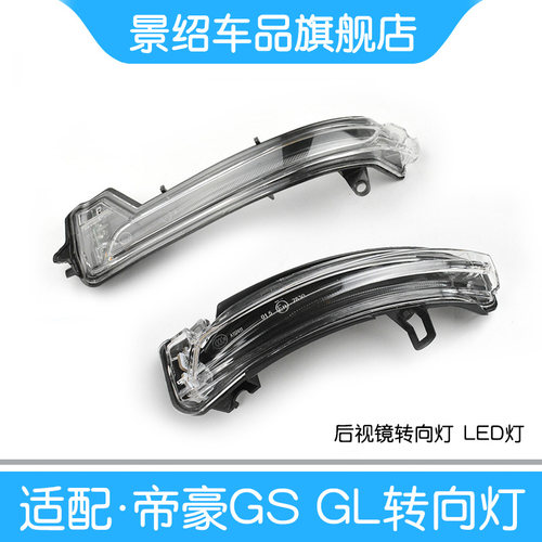 适用吉利帝豪GS后视镜转向灯