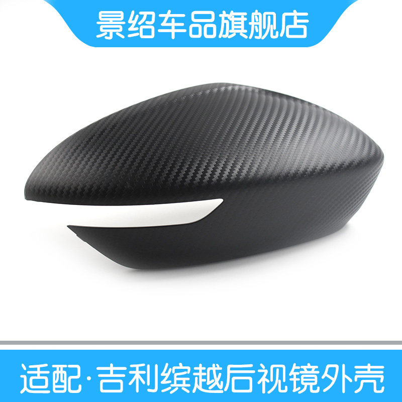 适用吉利缤越后视镜 倒车镜 反光镜 后视镜外壳碳纤维后壳