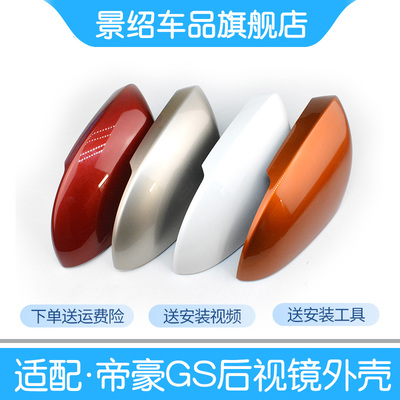 适用帝豪GS倒车镜外壳