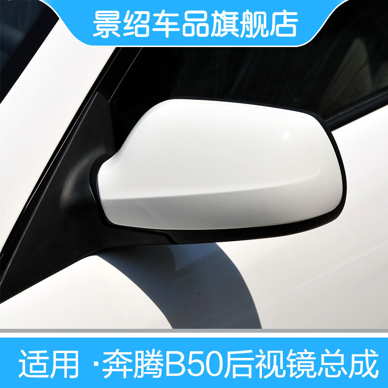 适用奔腾B50 B50F倒车镜总成09-15款后视镜总成反光镜左右带漆