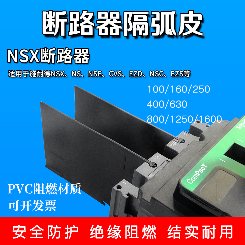 断路器相间隔板NSX/CVSEZDNS挡板