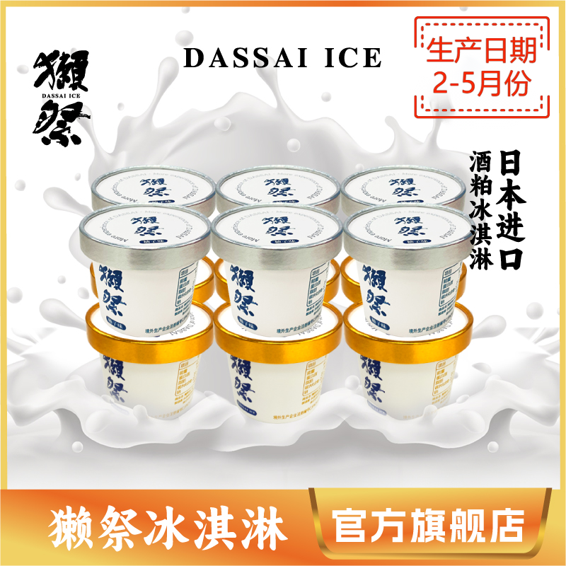 【7月前生产】DASSAI獭祭冰淇淋 12杯装日本进口生牛乳酒糟冰淇淋 水产肉类/新鲜蔬果/熟食 冰淇淋/冻品 原图主图