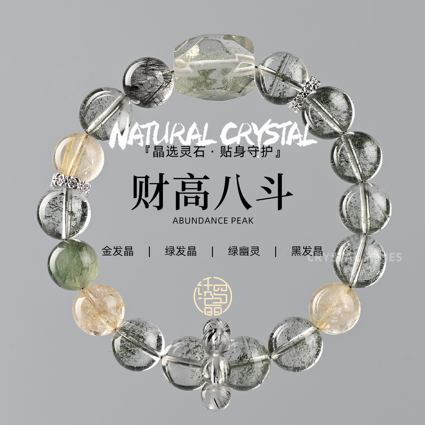【财高八斗】天然绿幽灵水晶手串