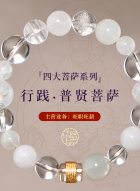 【普贤】四大菩萨多宝水晶手串