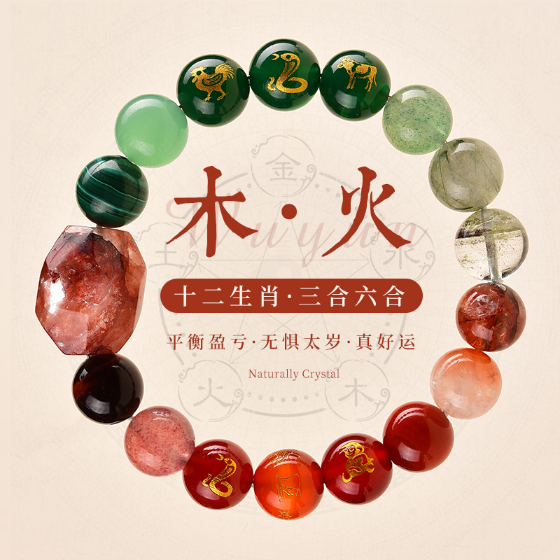 五行木火相生定制手链兼太岁解化