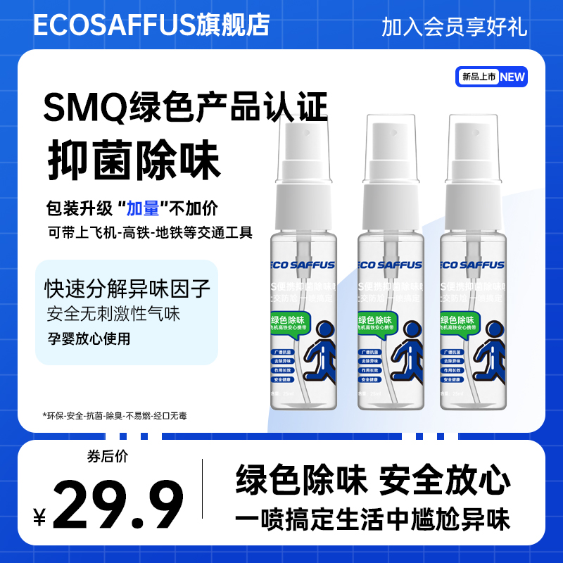 ecosaffus运动除菌消臭便携喷雾