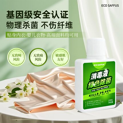 ECO SAFFUS衣物消毒液100ML杀菌除菌贴身内衣婴儿衣物质理