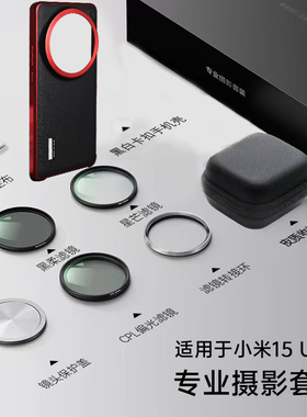 适用小米15ultra摄影套装15U同款配色手机壳鎏金灰黑红版可安装摄影手柄镜头盖纳米科技素皮半包67mm转接环
