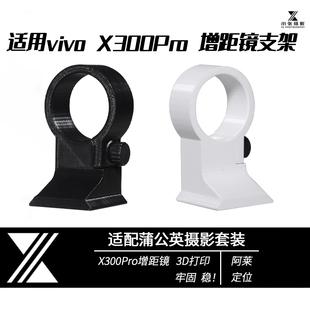 适用vivo增距镜脚架环X300Pro系列支架长焦镜头x200u2.35x专用