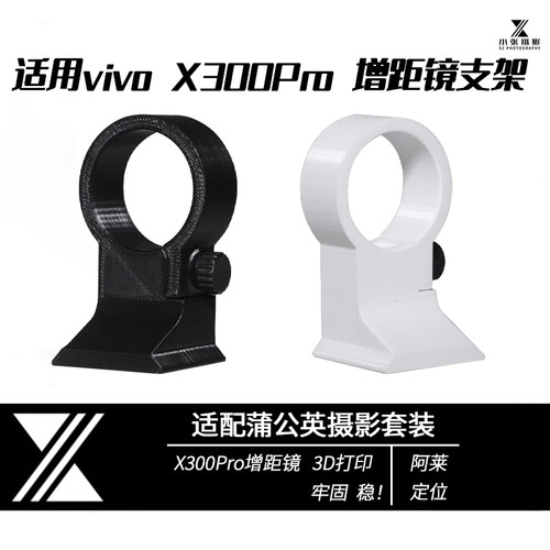 适用vivo增距镜脚架环X300Pro系列支架长焦镜头x300u2.35xG2U专用