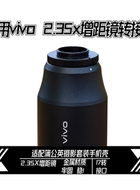 适用vivo 2.35X增距镜V转17转接口x200u x300p摄影套装长焦增距