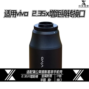 长焦增距 x300p摄影套装 适用vivo 2.35X增距镜V转17转接口x200u