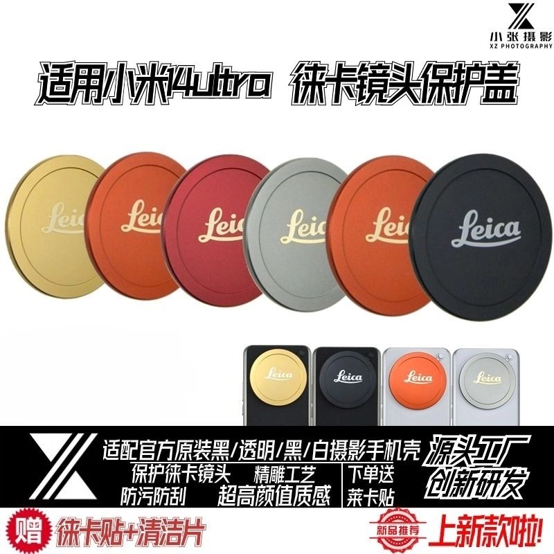 适用小米14ultra徕卡镜头盖手机壳金属保护盖官方原装自带壳摄影套装配件保护莱卡镜头