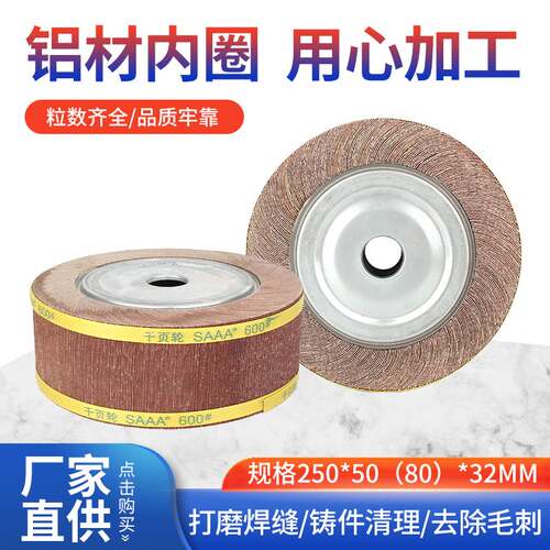 SAAA包邮千叶轮千页轮抛光轮250*80*32打磨砂布轮不锈钢抛光轮