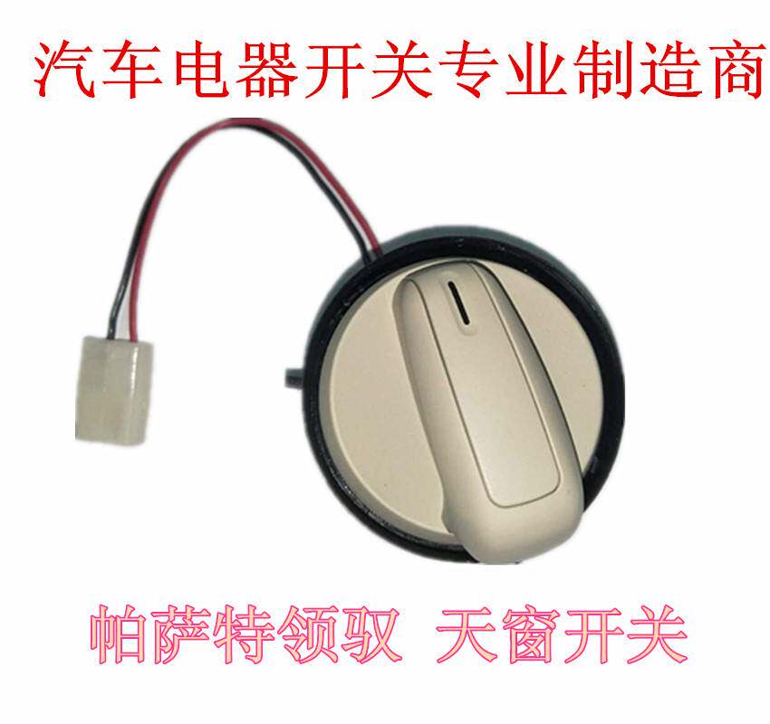 帕萨特新老款领驭领域 朗逸波罗POLO 天窗开关按键 天窗开关旋钮