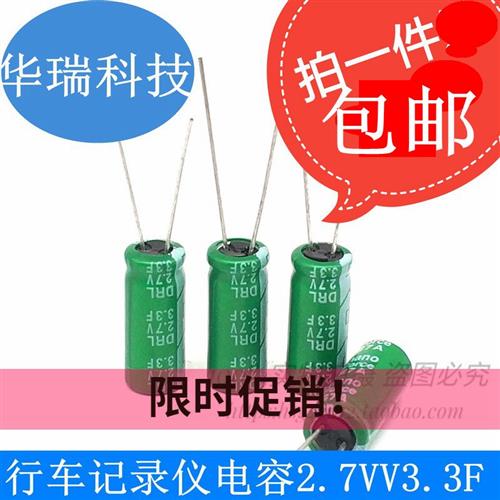 包邮万裕 2.7V3.3F超级电容器法拉3.3f趴趴狗记录仪电容记忆DRL