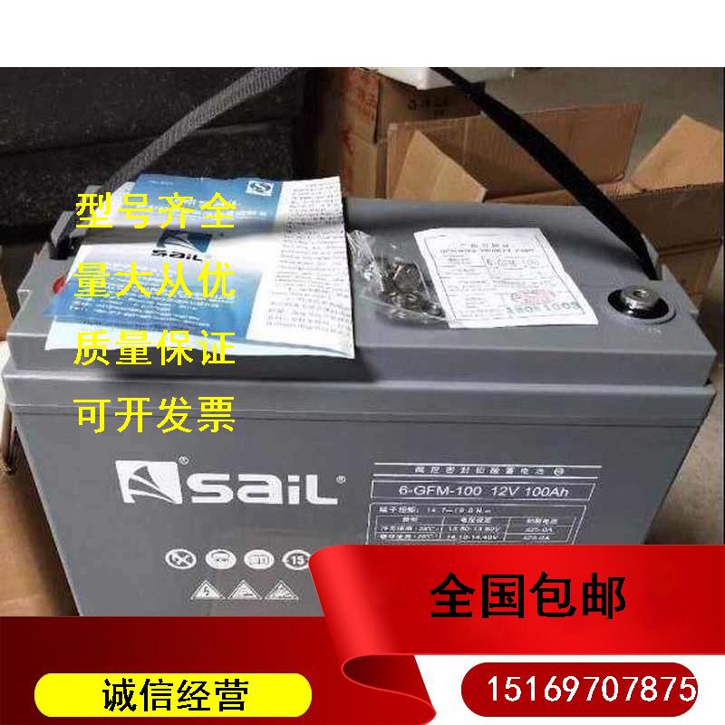 SAIL风帆蓄电池12V100AH 风帆6-GFM-100直流屏UPS电源铅酸免维护