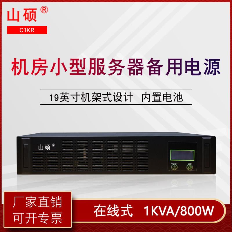 山硕机架式UPS不间断电源在线1kva机柜服务器停电备用ups C1KR