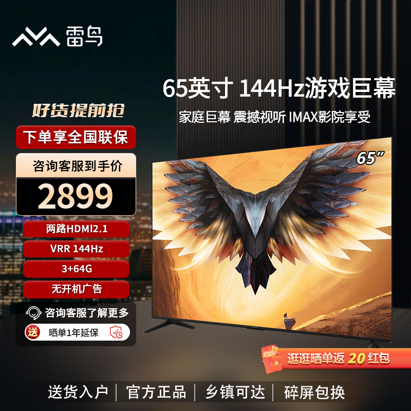 雷鸟 鹏7PRO 65英寸144Hz高刷智慧屏3+64GB超高清4K游戏电视 大家电 平板电视 原图主图