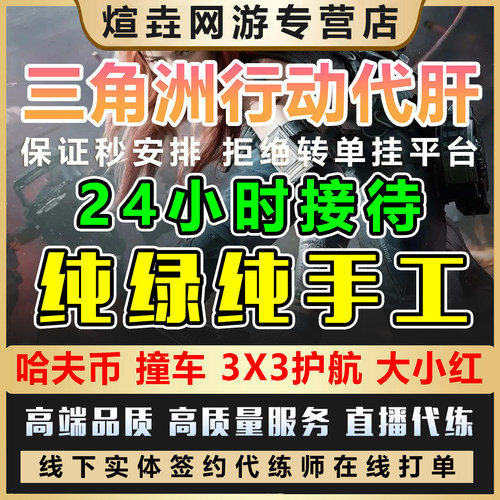纯绿/三角洲行动撞车任务代肝哈夫币跑刀3x3保险箱部门护航纯手工