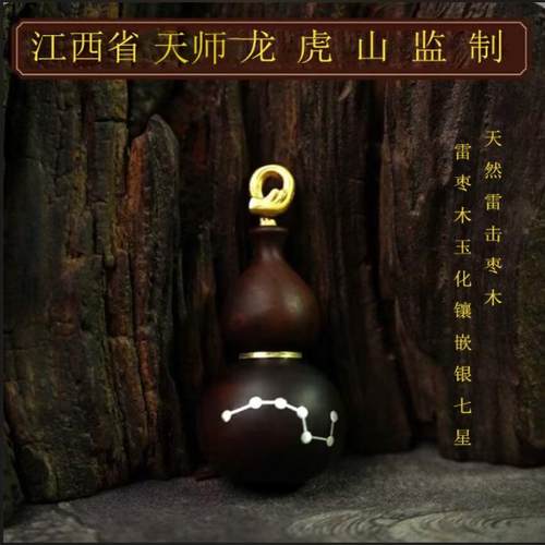 雷击枣木镶嵌银七星玉化葫芦道家