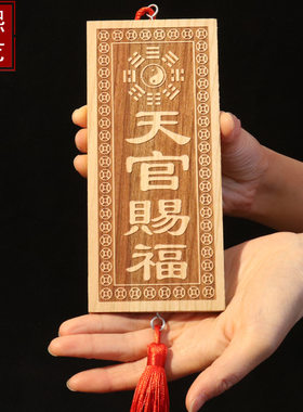 天官赐福吉星高照方位牌 桃木工艺品挂饰牌桃木原木雕刻门牌挂件