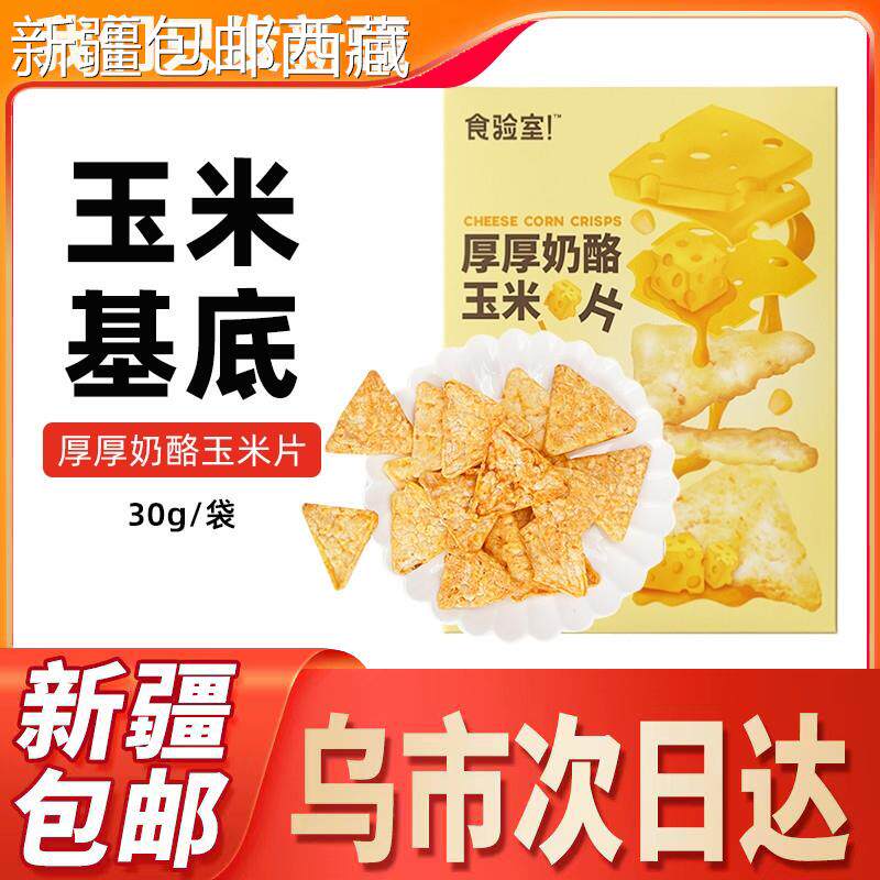 【新疆西藏包邮】食验室厚厚奶酪玉米片非油炸高膳食纤维零食休闲