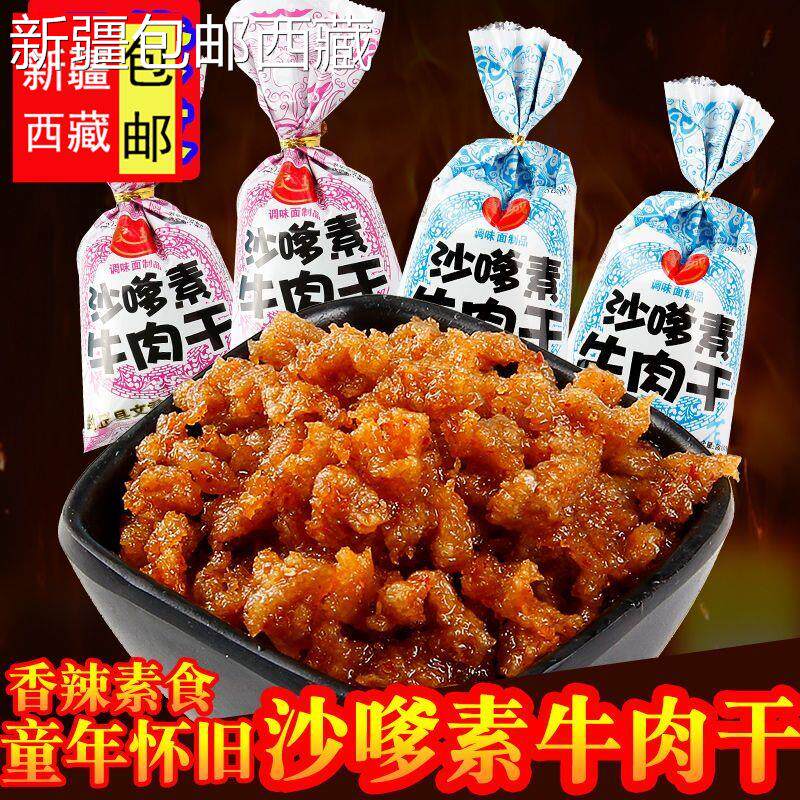【新疆西藏包邮】包邮正品沙嗲素牛肉干家诚辣条麻辣鲜香小学怀旧