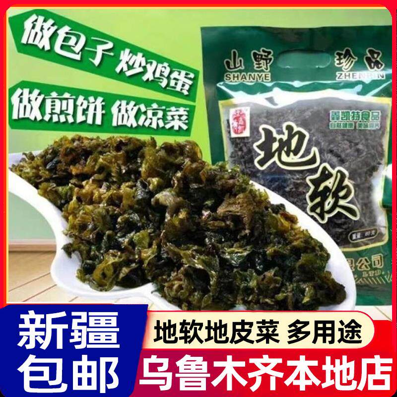 &新疆包邮西藏野生地软地皮菜地角皮免洗免淘特产干货地软包子饺