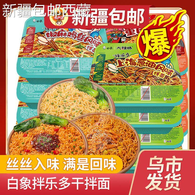 【新疆西藏包邮】白象拌乐多干拌面火鸡椒麻葱油红油重庆速食泡面