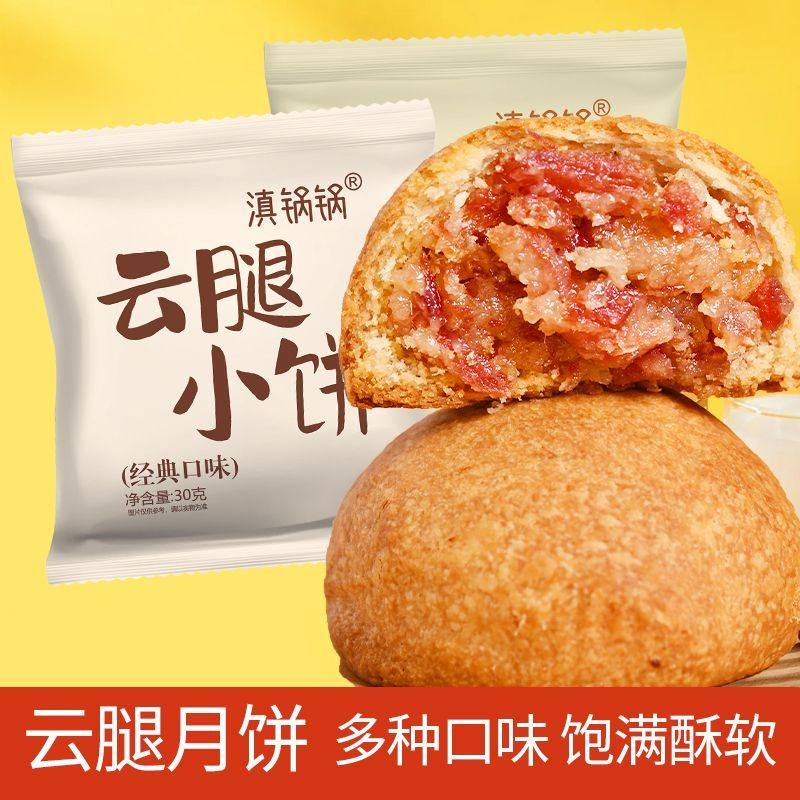 滇锅锅云南特色云腿月饼30克升级款宣威火腿月饼滇式云腿小饼酥皮