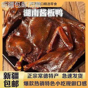包邮 新疆西藏 湖南酱板鸭常德特产正宗手撕板鸭辣味美食小吃熟
