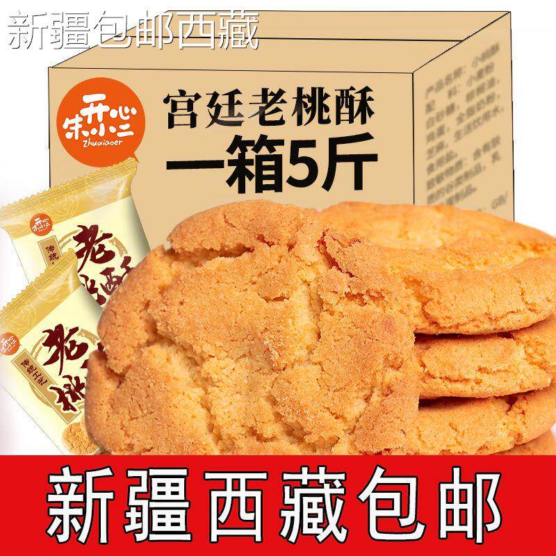 【新疆西藏包邮】包邮宫廷桃酥饼干整箱年货老式糕点散装早餐手工