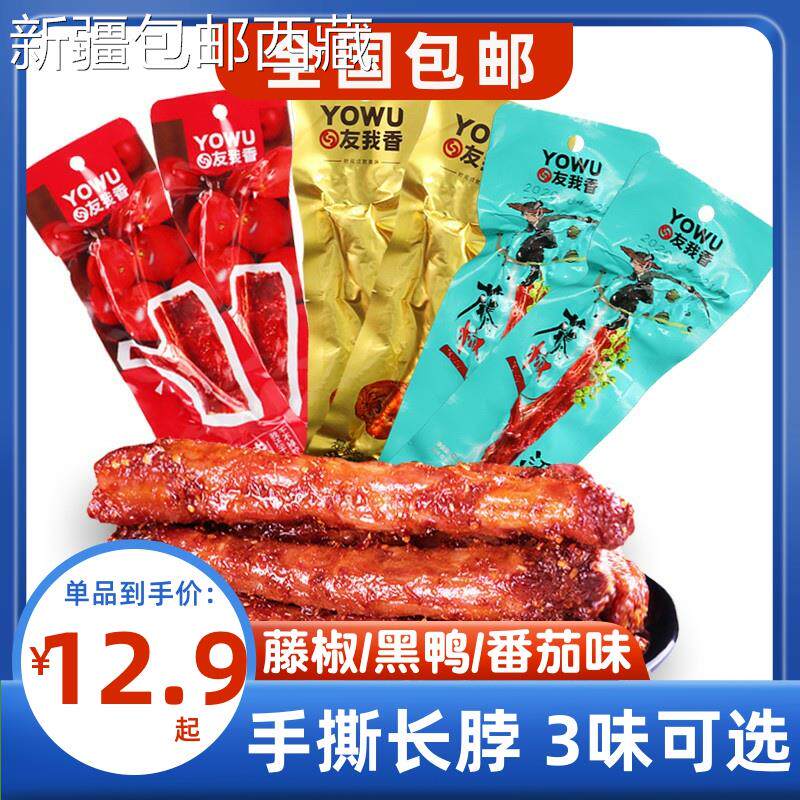 【新疆西藏包邮】友我香烤脖42g*3袋黑鸭味番茄味藤椒味独立包装