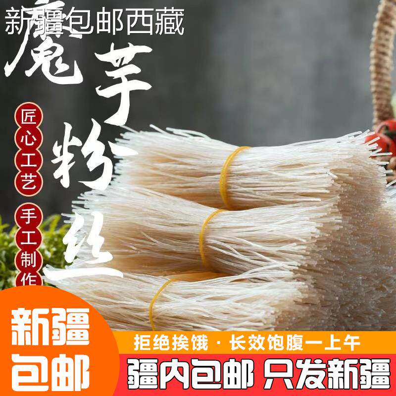 【新疆西藏包邮】魔芋粉丝粉条干方便速食饱腹蒟蒻卡纯代餐魔芋丝