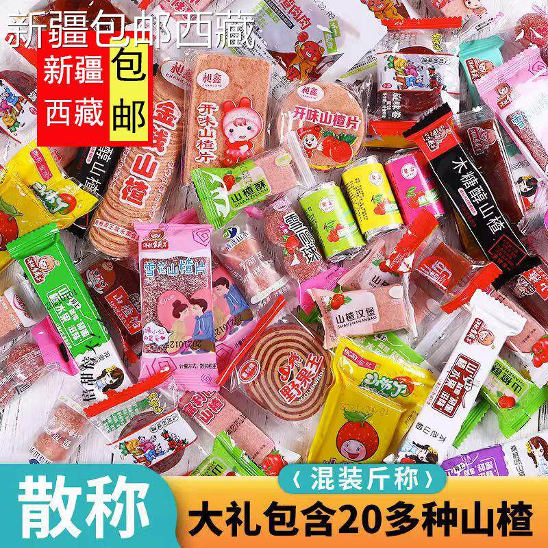 【新疆西藏包邮】包邮正品20种山楂组合山楂片5斤/1斤山楂卷零食