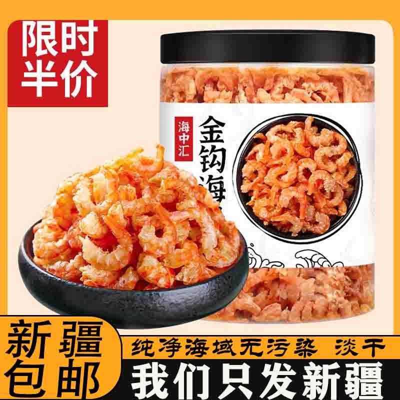 &新疆包邮西藏海米虾仁干货纯虾肉虾干虾米淡干不加盐金钩海米