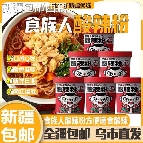 【新疆西藏包邮】食族人酸辣粉麻辣爆肚粉方便速食零食重庆红薯粉
