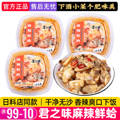 麻辣鲜蛤即食花蛤肉日料店同款