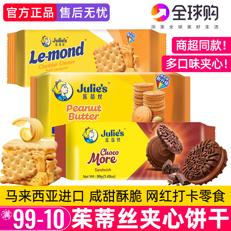 进口julies茱蒂丝巧克力夹心饼干花生酱咸芝士乳酪苏打办公室零食