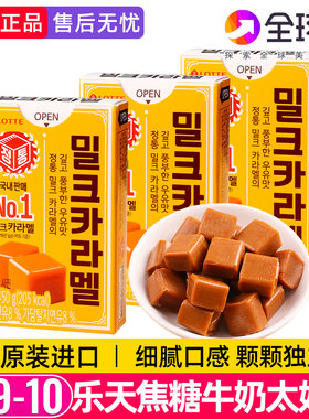 韩国进口乐天焦糖牛奶味糖太妃糖