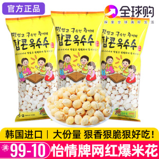 韩国进口怡情爆米花老式香脆传统电影院网红休闲儿童零食膨化即食