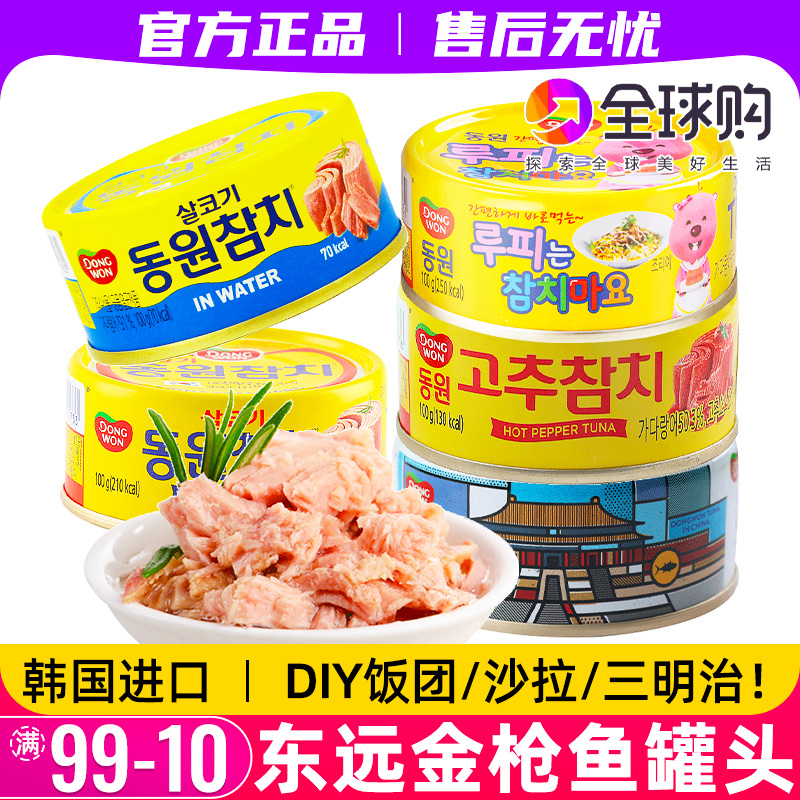 韩国进口东远金枪鱼油浸水浸罐头