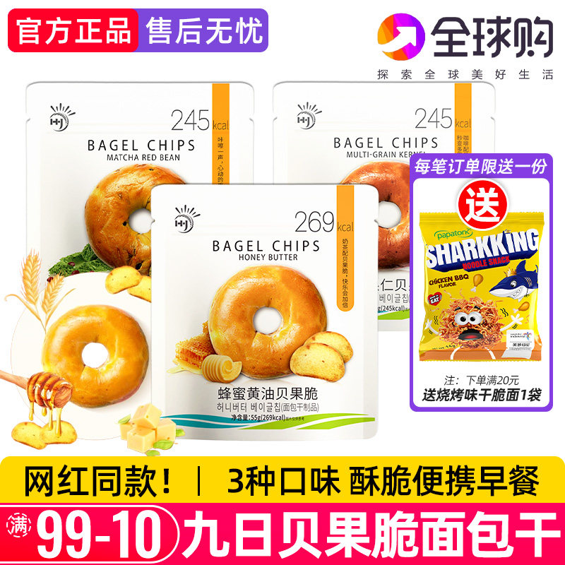 九日蜂蜜黄油贝果脆片非韩国休闲零食杂粮饼干贝果片面包干早餐