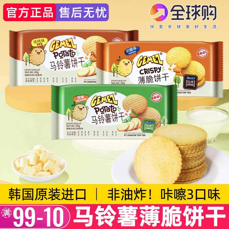 印尼GEMEZ马铃薯薄脆饼干进口烧烤酥脆咸味土豆薯片奶酪解馋零食