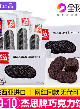 马来西亚杰思牌巧克力饼干奥奥无夹心zess小黑圆饼网红休闲零食利