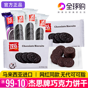 马来西亚杰思牌巧克力饼干奥奥无夹心zess小黑圆饼网红休闲零食利